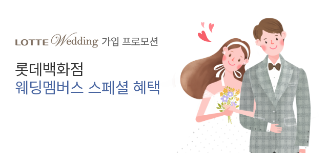 롯데백화점 웨딩멤버스,