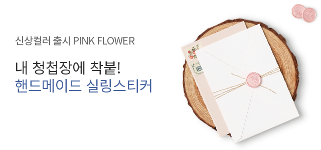 내 청첩장에 착붙,