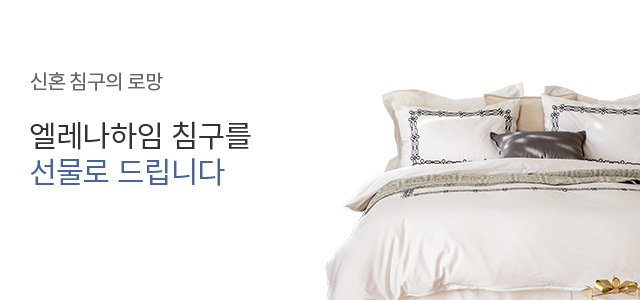 신혼 침구의 로망