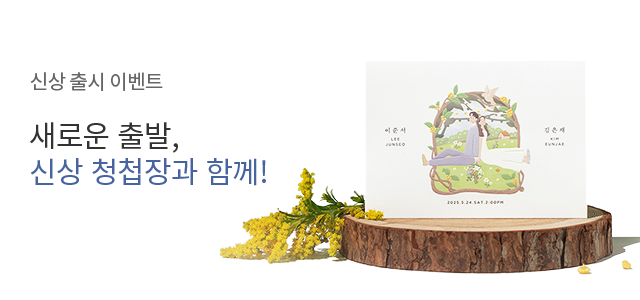 새로운 시작, 새 청첩장으로