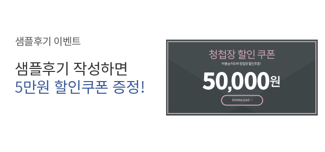 샘플 받으셨나요? 샘플후기를 작성하면, 5만원 할인쿠폰을 드려요!