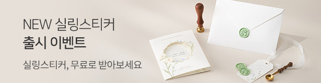 실링스티커_이벤트