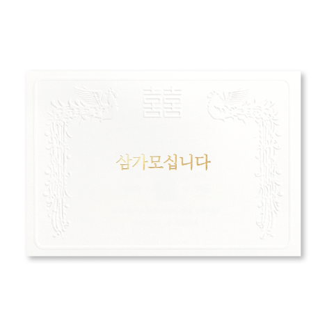 삼가모십니다